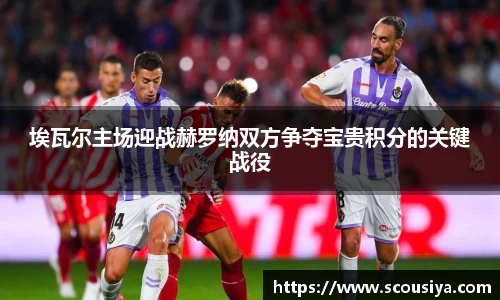 埃瓦尔主场迎战赫罗纳双方争夺宝贵积分的关键战役