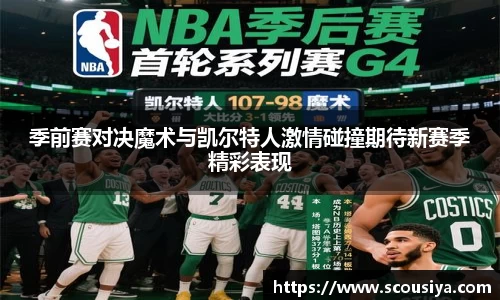 季前赛对决魔术与凯尔特人激情碰撞期待新赛季精彩表现